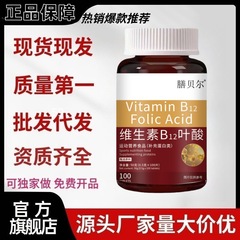 食事ベルビタミンb 12葉酸現物公式旗艦店代理卸売り大量価格が優れている