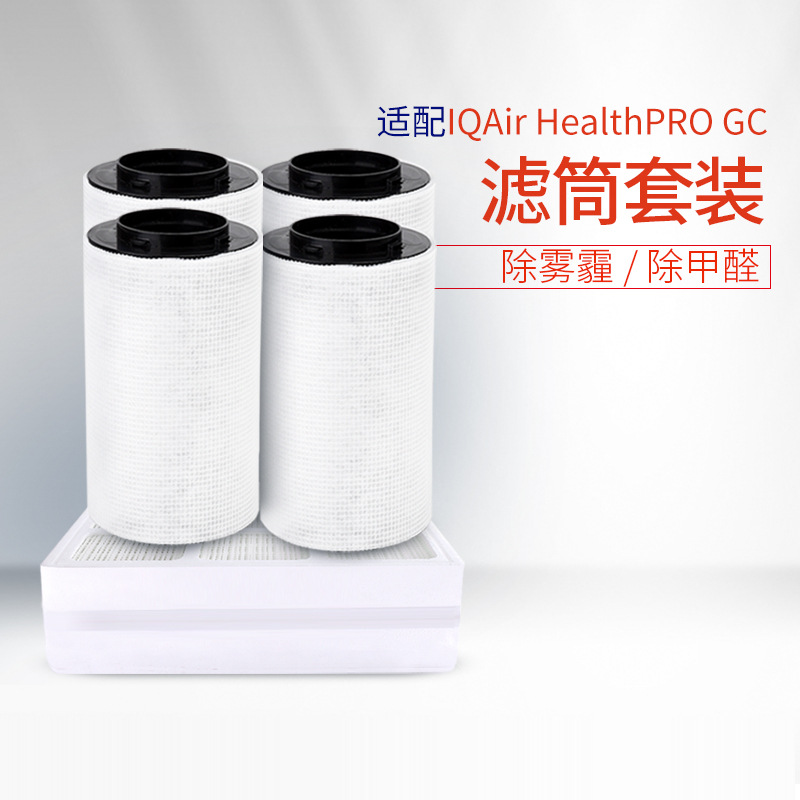適配IQ Air空氣淨化器healthPro/250/250plus/150/100/GC濾芯濾網