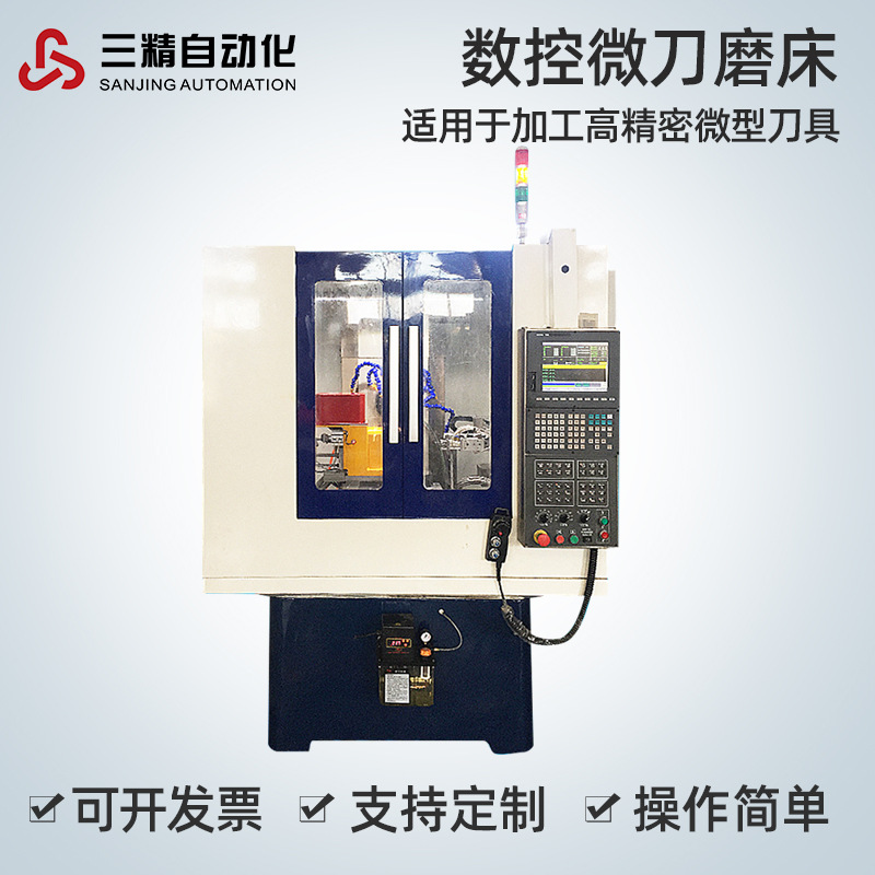 三精自动化五轴高精密微型速度刀具数控磨床钻刀铣刀铰刀微刀钻头