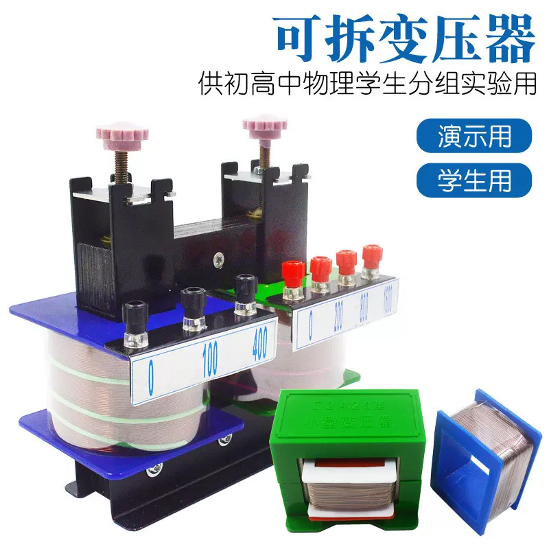 小型变压器可拆变压器2426高中物理电学交流电磁学教学仪器材实验