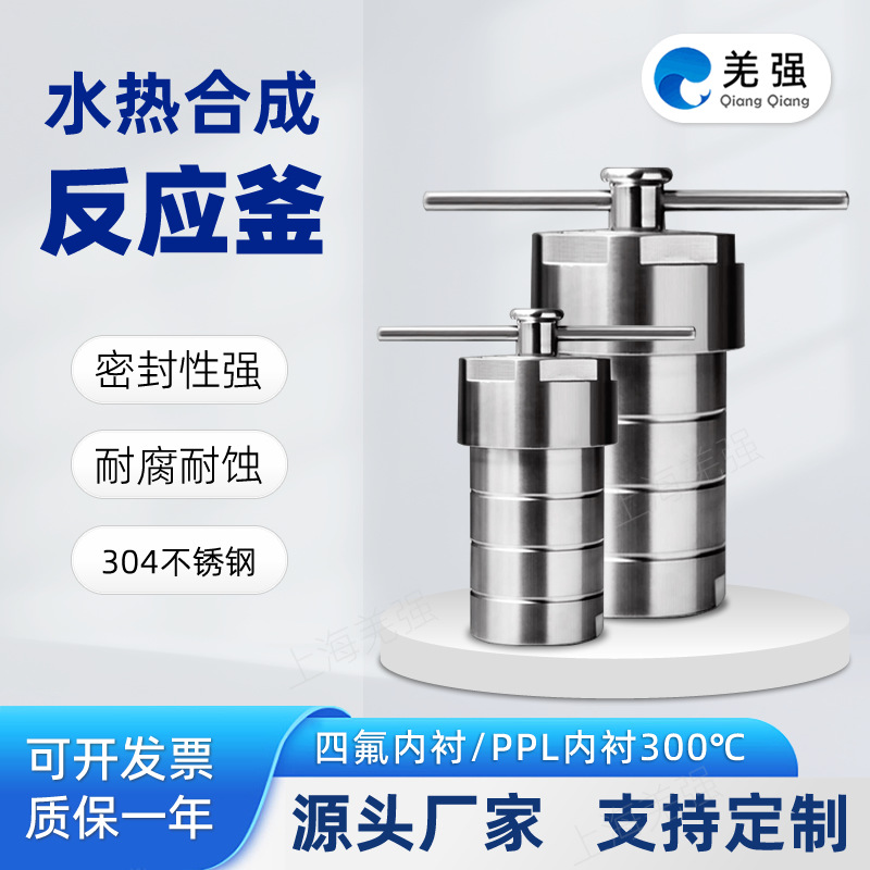 水热合成反应釜溶解消解罐实验室反应器不锈钢水热釜四氟PPL内衬
