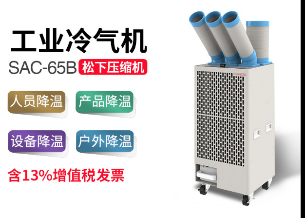 冬夏移动空调 冷气机  SAC-65B  点位空调 工厂员工降温 空调扇