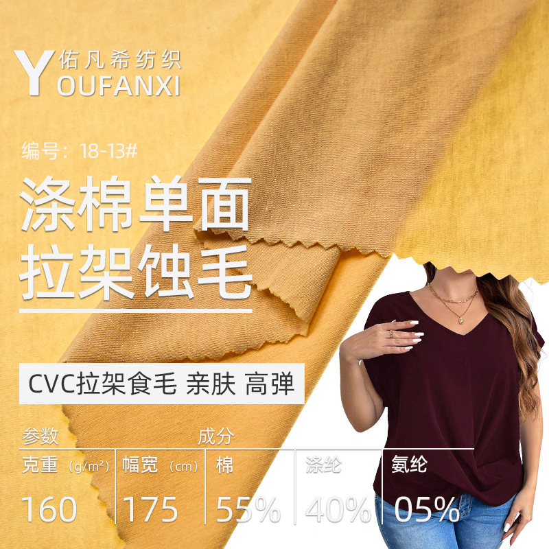 40支透气CVC全棉汗布160克涤棉拉架食毛紧身打底衫面料舒适吸汗
