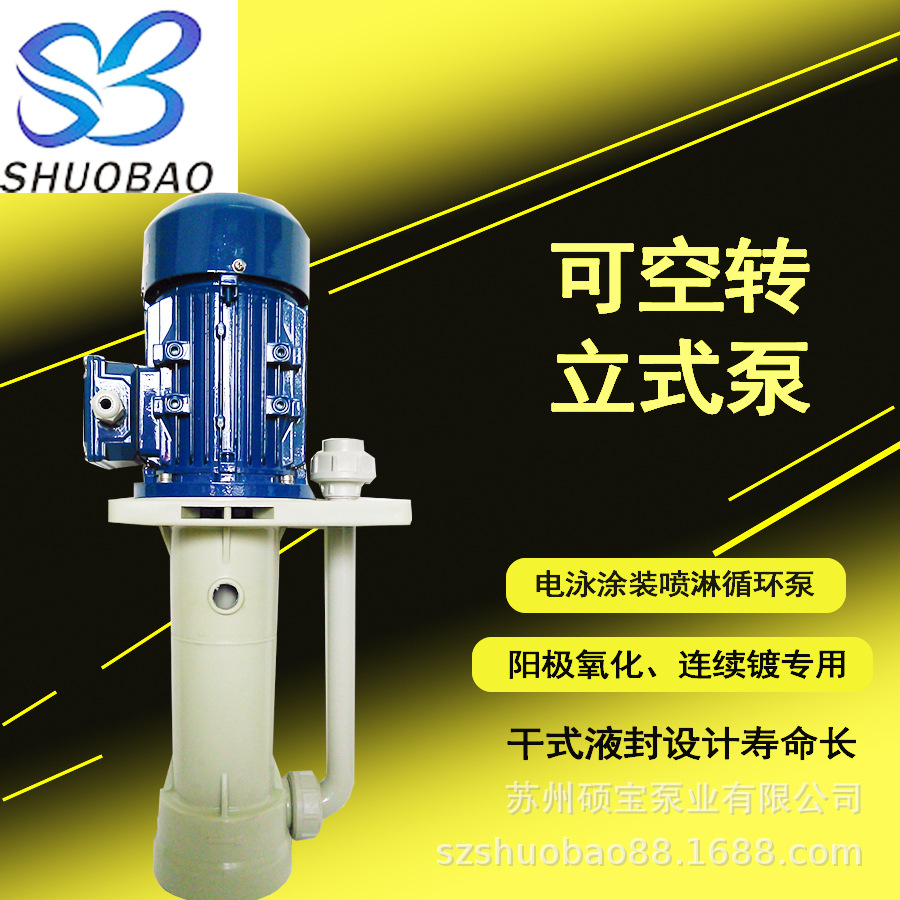 电镀厂可空转化工立式泵（槽内泵） 耐酸碱连续镀循环立式液下泵