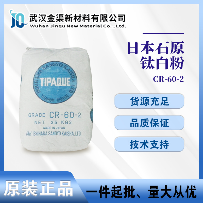 日本石原CR-60-2钛白粉 高着色力易分散金红石型二氧化钛CR-60-2