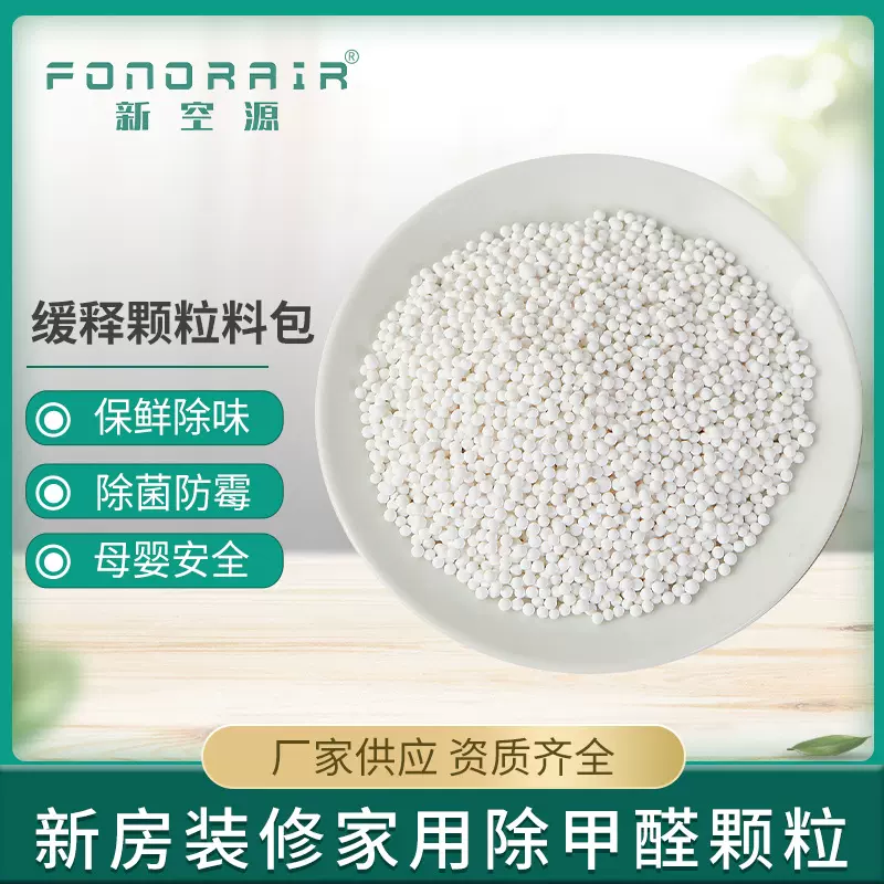 缓释颗粒料包空气除味用品消毒剂除菌家用室内除甲醛料包家用环保
