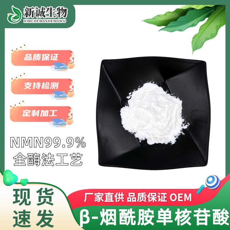 NMN β-烟酰胺单核苷酸99.9% 第三方检测全酶法nmn粉现货可胶囊