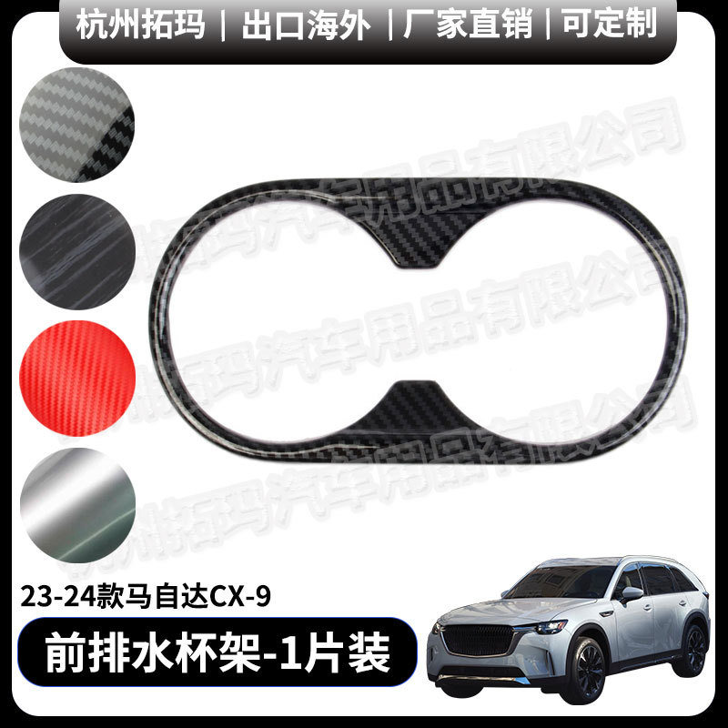 适用于23+马自达CX-9前排水杯框亮片碳纤纹改装饰件汽车配件用品