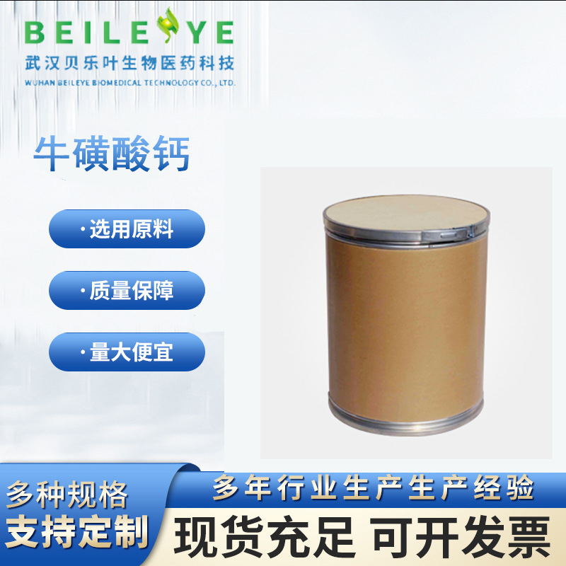 牛磺酸钙  含量99% 产品充足 1kg可发 量大从优