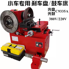 汽车刹车盘修复机切削机制动鼓盘车床光盘机磨碟机C9335A