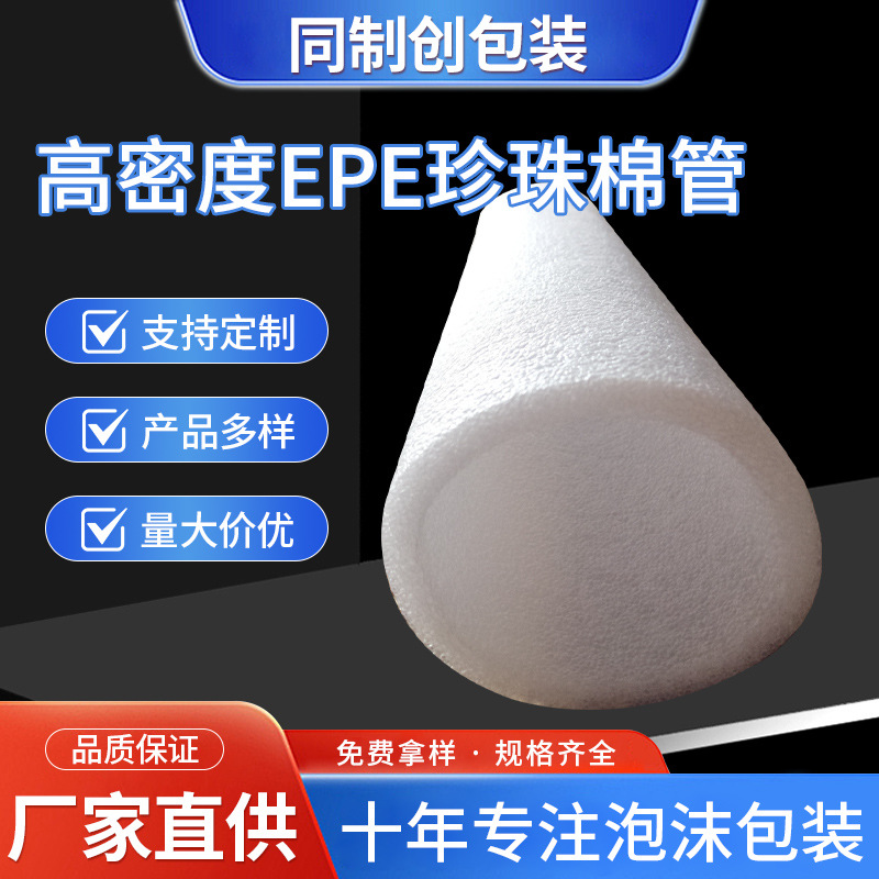 高密度epe珍珠棉管 珍珠棉空心管 珍珠棉条批发可定 制