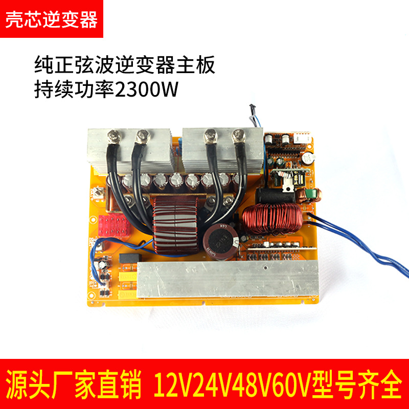 纯正弦波逆变器主板12V24V48V转220V足功率2300W锂电池一体机