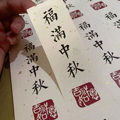 中秋節月餅ギフトボックス腰シール中秋節の楽しいステッカー平安喜び祝福語ラベルシール