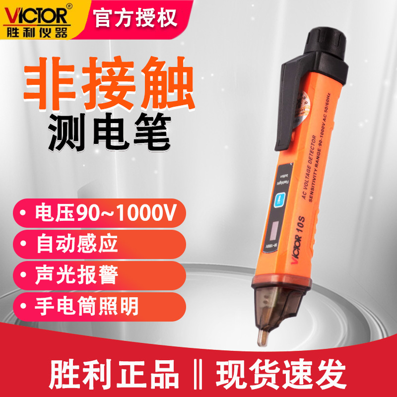 胜利VC10S断电笔交流电压测电笔感应电路笔试电笔非接触测电笔