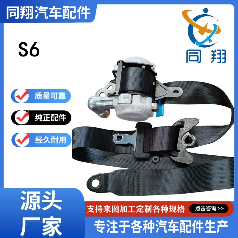 Tongxiang ремни безопасности S6 Song Suirui Цинь Дельфин Тан Юаньхань Чайка