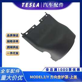 适用特斯拉MODEL3/MODELY汽车组合开关护罩上盖方向机管柱上饰板