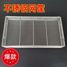 304不锈钢网筐网篮工业清洗筐机械灭菌周转网篮过滤框医用消毒筐