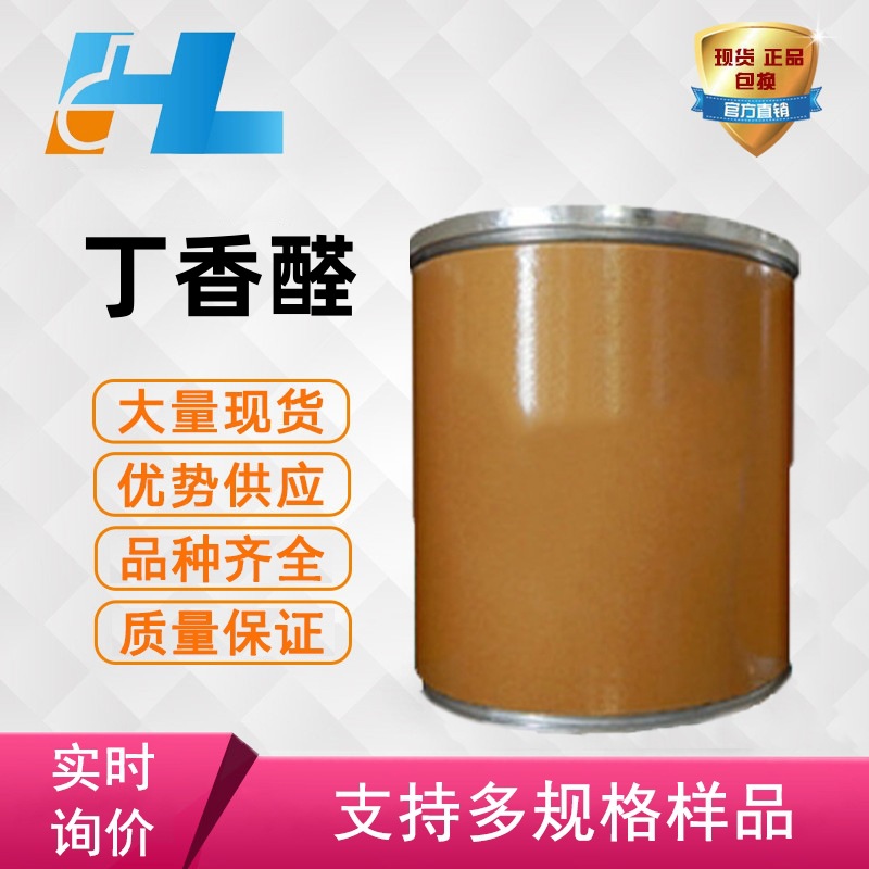 （可分装）现货供应 丁香醛 丁香醛 丁香醛 丁香醛 丁香醛