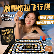 浪嗨情侣飞行棋乾坤合卷扑克牌游戏大冒险夫妻调情成人情趣性用品