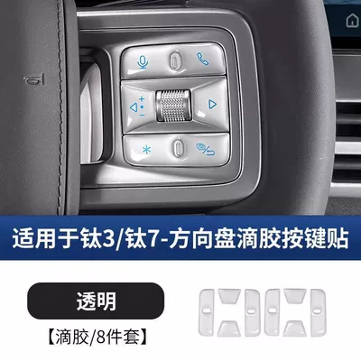 Suitable for Fangchengbao Ti7, Ti3, Leopard 5, Leopard 8 Steering Wheel Button Adhesive Protective Film Interior Modification Accessories Collection (Car interior film) - titanium-7-steering-wheel-sticker-transparent-glue