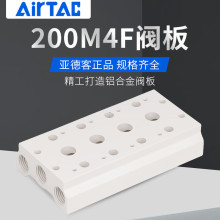 亚德客AirTac4V210电磁阀汇流板底座200M-4F/2F/5F/6F/8F/9F 4位
