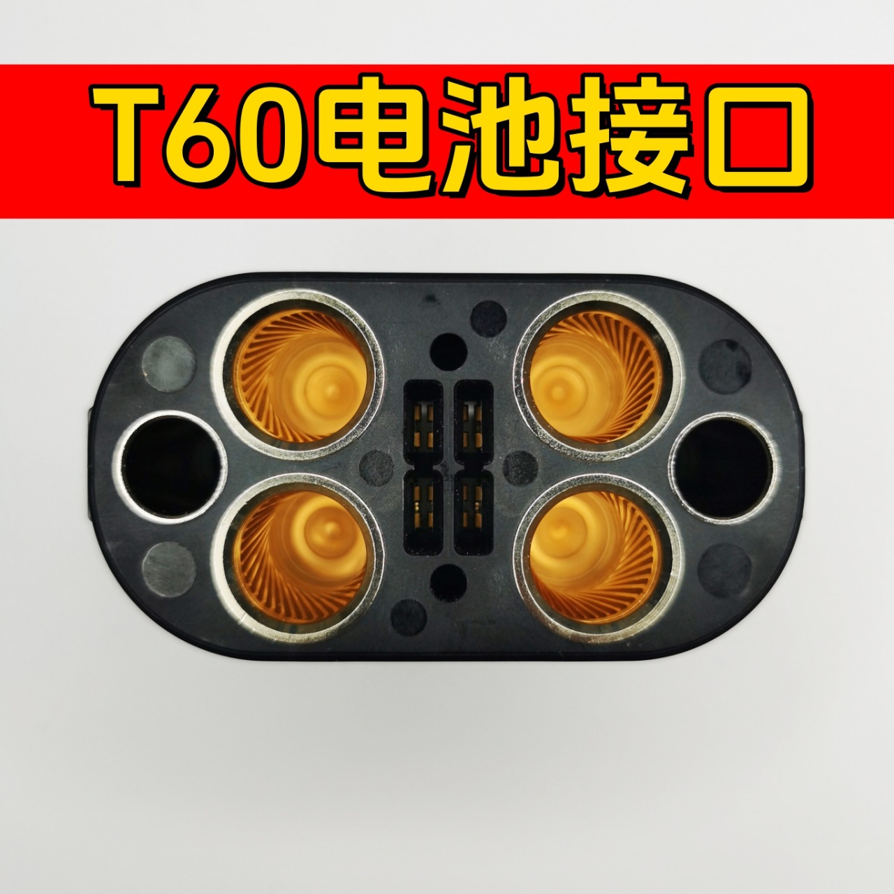 DJl大疆电池接口T60播口含扭簧、农用植保无人机充电器配件