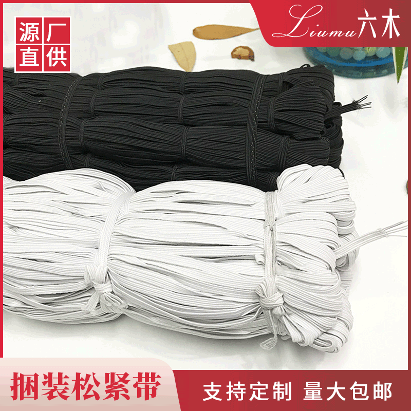 松紧带 黑白现货扁橡筋 捆装松紧带 0.3-1.2CM弹力松紧带批发供应