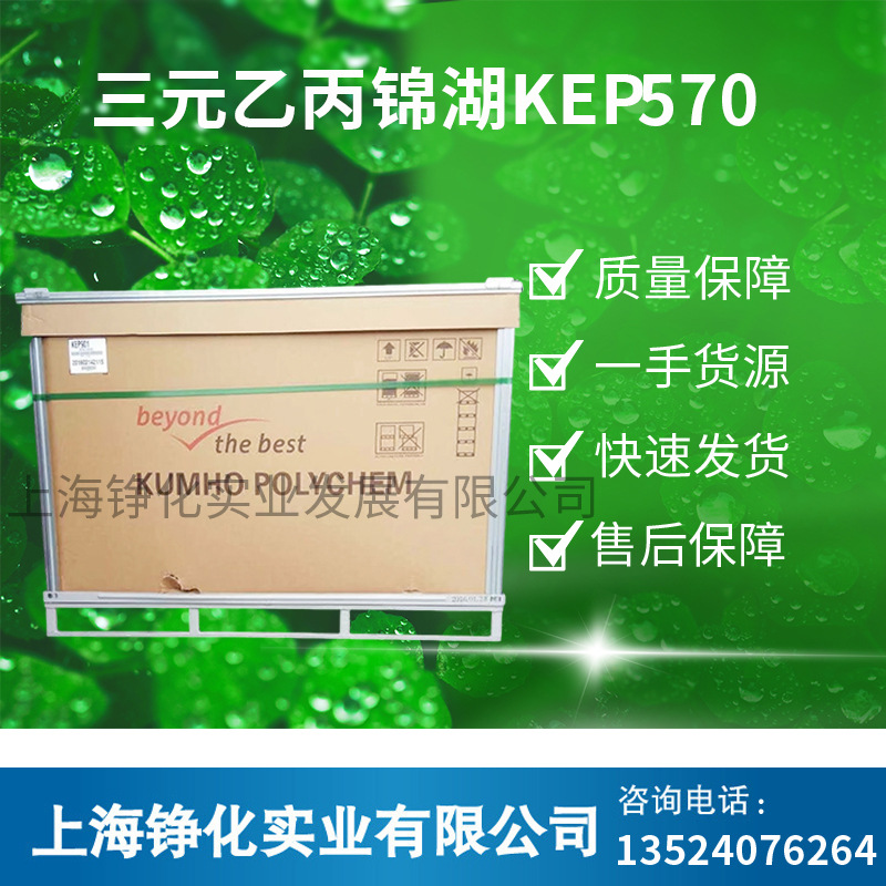 上海供应KEP570F韩国锦湖KEP570F 锦湖三元乙丙 KEP570F