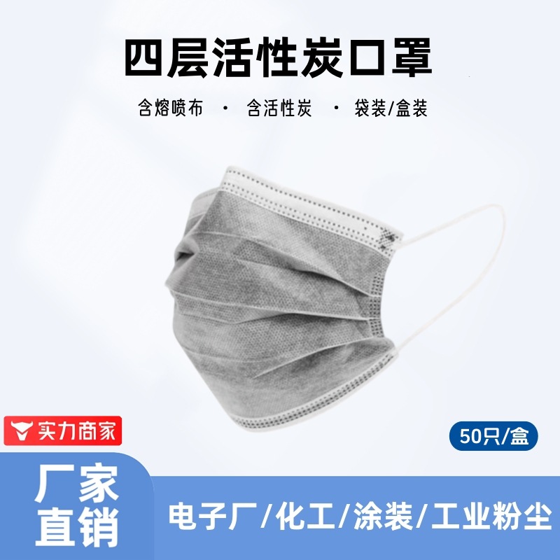 四层加厚一次性活性炭口罩实验室独立包装含熔喷布防甲醛异味防护