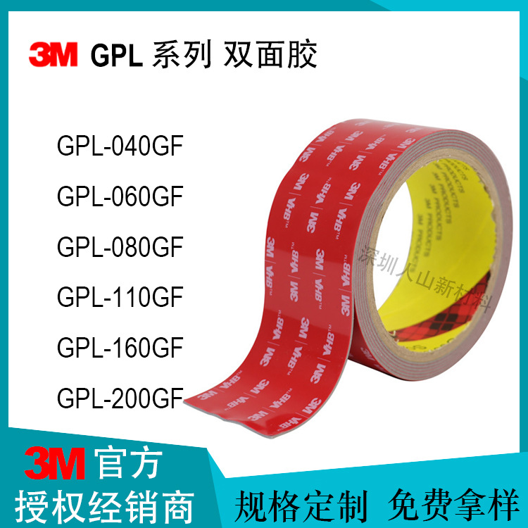 3M GPL系列强力无痕双面胶带 耐低温粘接塑胶金属泡棉胶 GPL080GF