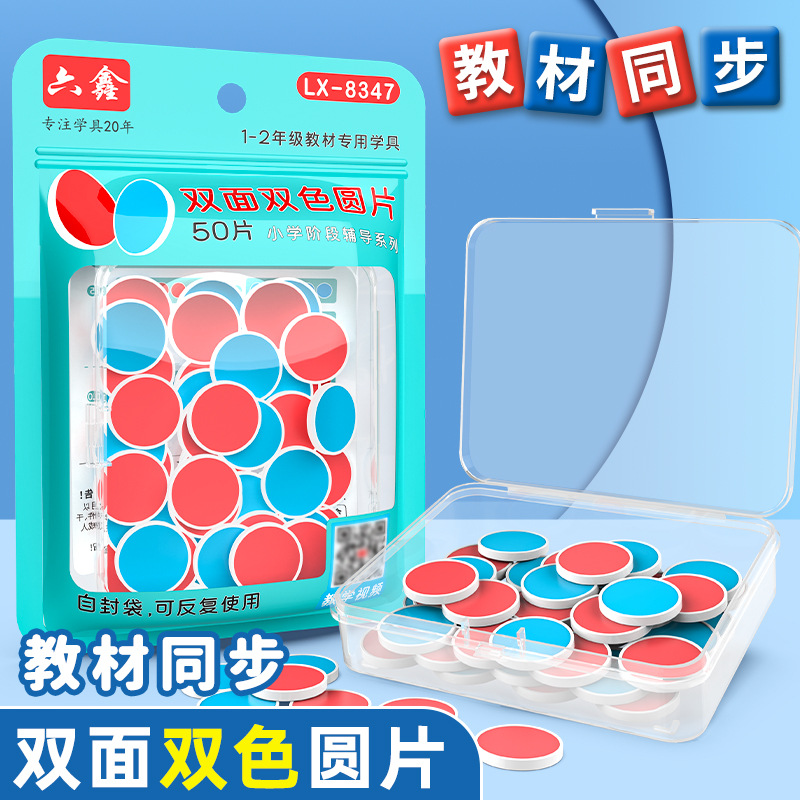 双色圆片正反计数圆片25mm小学数学计数圆片概率学小学教具