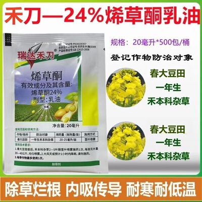 禾刀24%烯草酮20毫升 除壹年生禾本科雜草農藥 油菜田苗後除草劑