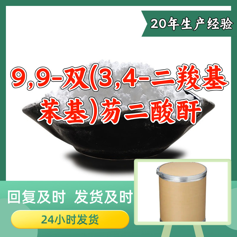 9,9-双(3,4-二羧基苯基)芴二酸酐 源头工厂99%含量工业级浙江山东