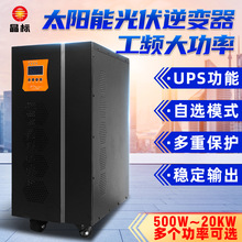 晶标太阳能光伏逆变器 大功率离网工频纯正弦波12v24v转220v