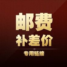 差价 专用补拍 链接 需要补多少钱就填写购买数量是多少