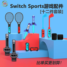 JYS��Ʒ�ֻ�switch oled����˶�12��1��װNS switch sports���
