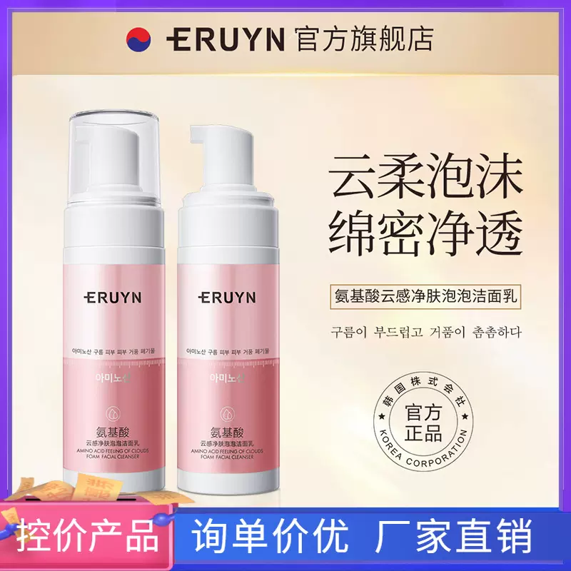 ERUYN氨基酸云感净肤泡泡洁面乳滋润 不紧绷深层清洁洗面奶批发