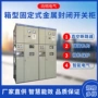 封闭成套高压定制高压柜