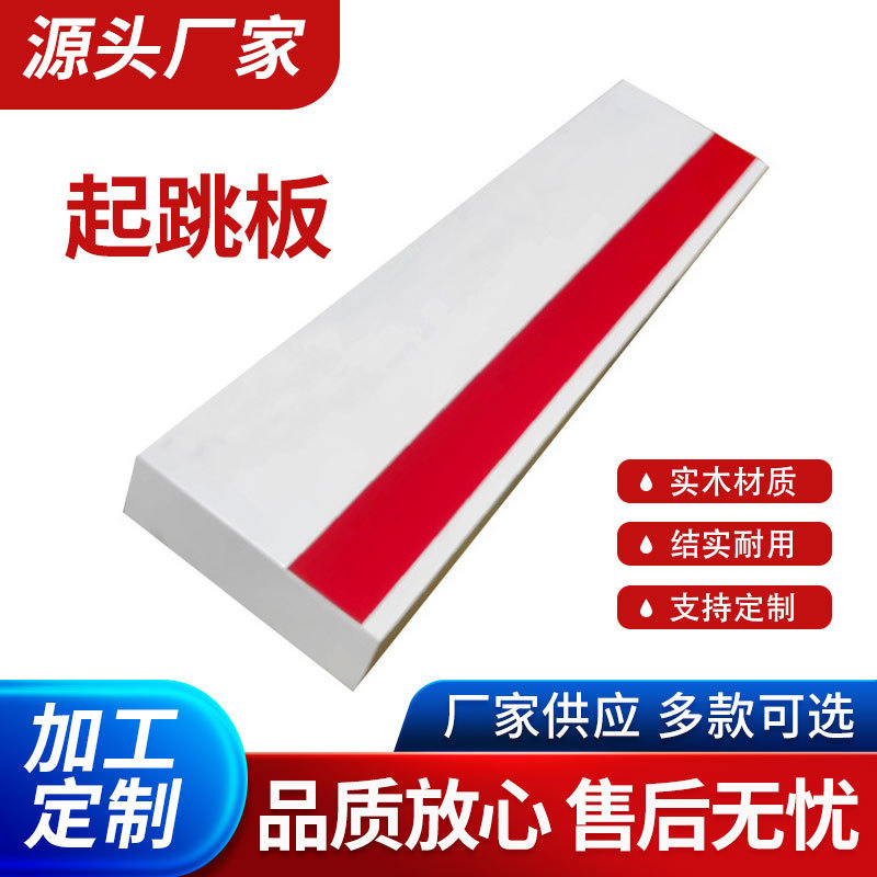 实木起跳板三级跳沙坑起跳踏板沙坑立定跳远起跳板运动会体育器材|undefined