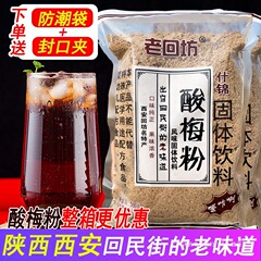老匯坊酸梅粉末、陝西省名物酸梅スープ粉末、西安恵民街喉の渇きを潤す黒梅インスタント飲料、業務用