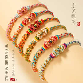桃花手绳diy半成品可穿珠手链手工编织彩绳男女可调节伸缩款手串