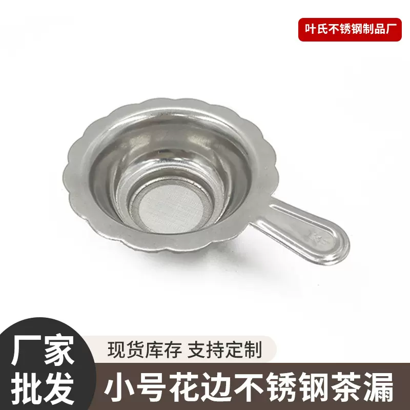 供应小号不锈钢茶漏 小号过滤网 茶具套装 小号花边茶漏