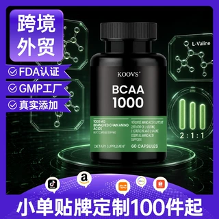跨境热销亚马逊BCAA胶囊氨基酸粉bcaa Capsules 定制 OEM厂家直销