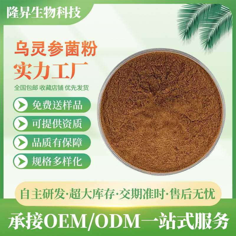 乌灵参菌粉99% 乌灵参提取物 乌灵菌提取物 乌灵参多糖 1KG包邮