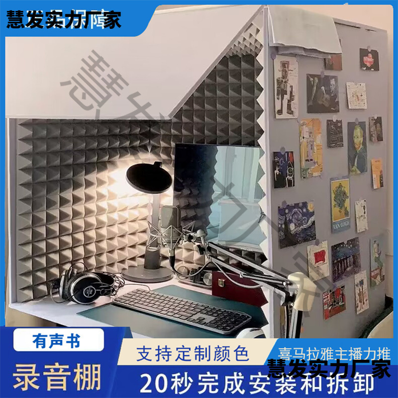 简易录音棚家用有声主播隔音房去除房混喜马拉雅有声书专业录音棚