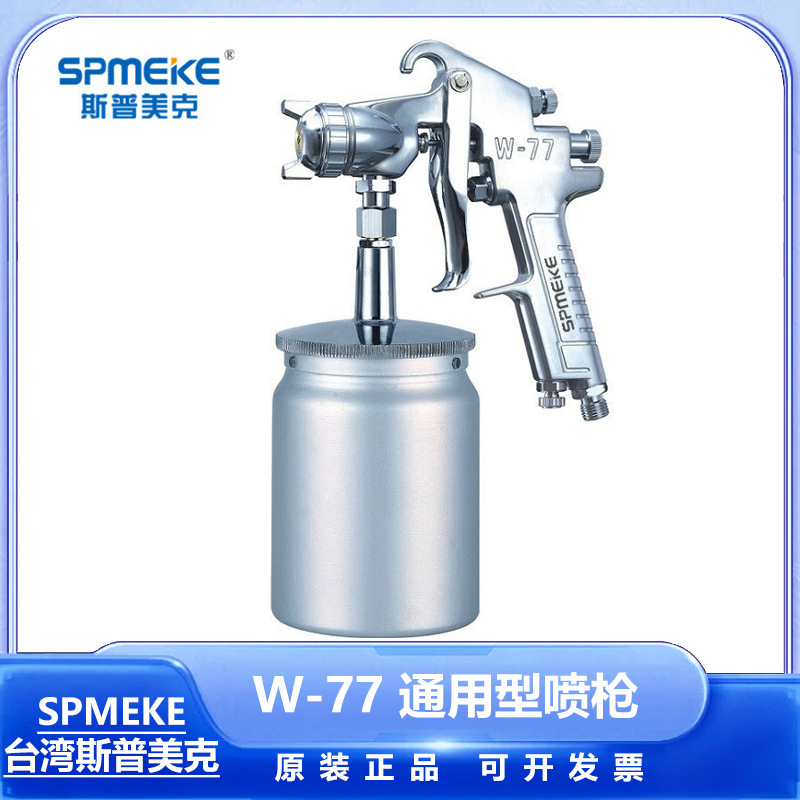 W-77压力喷枪空气喷枪油漆专业汽车喷雾器气动工具