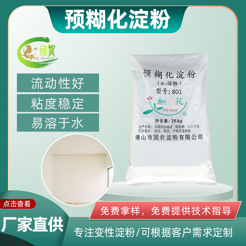 预糊化淀粉 工业建材涂料粘结粘合增稠剂  内外墙腻子粉专用淀粉