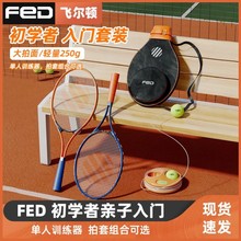FED网球训练器自动回弹亲子套装网球拍单人训练器初学者儿童陪练