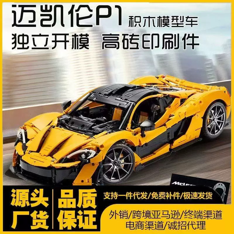 跨境兼容乐高迈凯伦P1超跑车模型机械组男孩拼装赛车汽车积木玩具