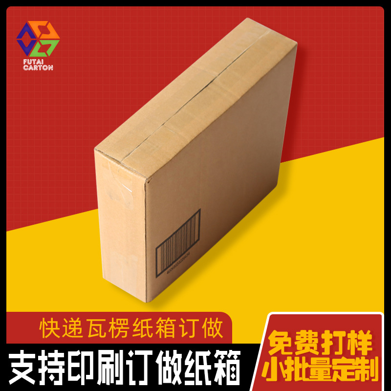 厂家供应长方形瓦楞纸箱电子产品食品水果纸箱纸盒异型包装纸盒